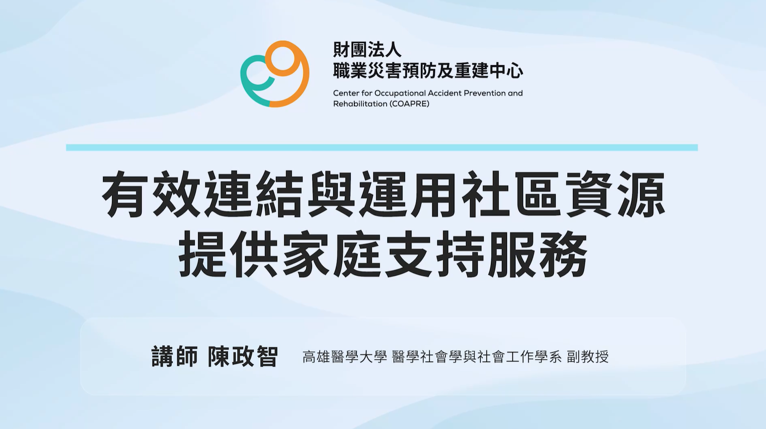 有效連結與運用社區資源提供家庭支持服務-財團法人職業災害預防及重建中心提供
